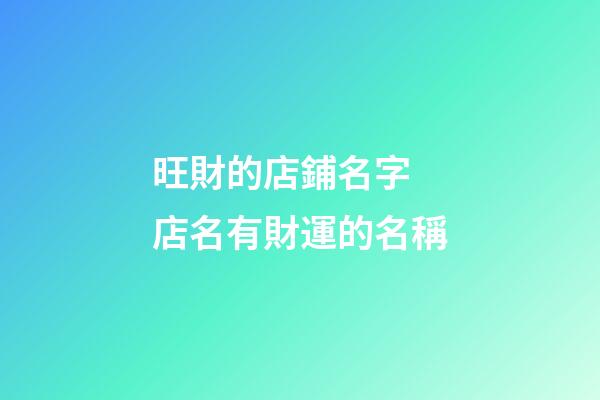 旺財的店鋪名字 店名有財運的名稱-第1張-店鋪起名-玄機派